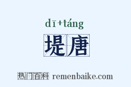 堤唐是什么意思的图片